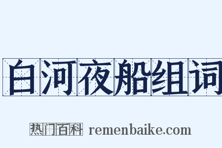 白河夜船组词是什么意思的图片